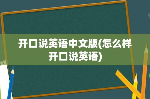 开口说英语中文版(怎么样开口说英语)