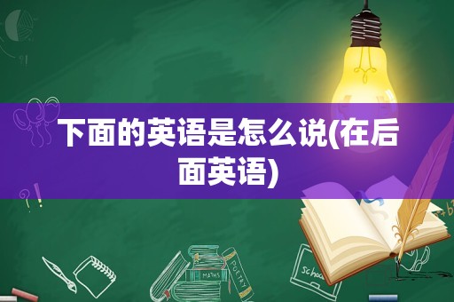 下面的英语是怎么说(在后面英语)