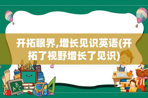 开拓眼界,增长见识英语(开拓了视野增长了见识)