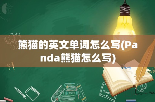 熊猫的英文单词怎么写(Panda熊猫怎么写)