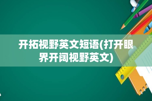 开拓视野英文短语(打开眼界开阔视野英文)