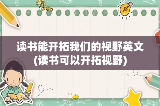 读书能开拓我们的视野英文(读书可以开拓视野)