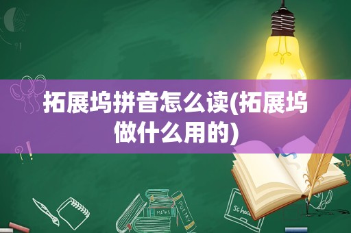 拓展坞拼音怎么读(拓展坞做什么用的)