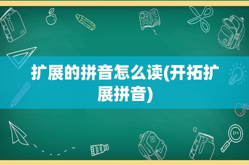 扩展的拼音怎么读(开拓扩展拼音)