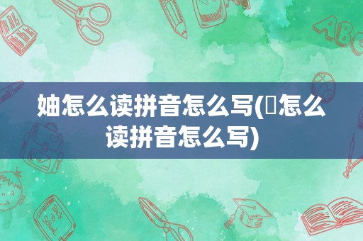 妯怎么读拼音怎么写(昳怎么读拼音怎么写)