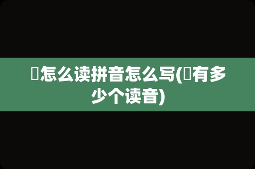 欸怎么读拼音怎么写(欸有多少个读音)