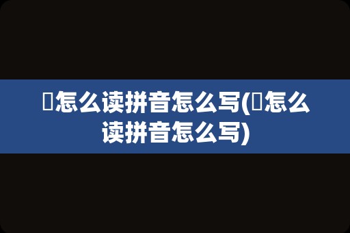 珝怎么读拼音怎么写(杺怎么读拼音怎么写)