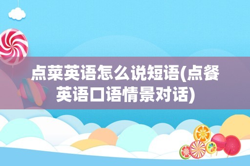 点菜英语怎么说短语(点餐英语口语情景对话)