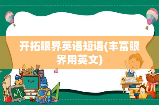 开拓眼界英语短语(丰富眼界用英文)