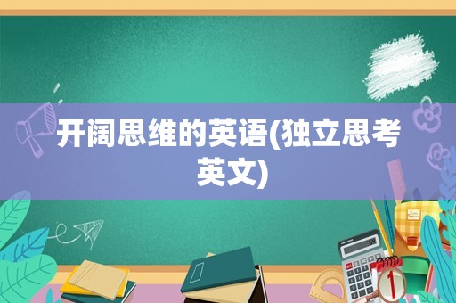 开阔思维的英语(独立思考 英文)