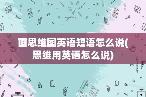 画思维图英语短语怎么说(思维用英语怎么说)