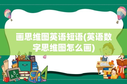 画思维图英语短语(英语数字思维图怎么画)