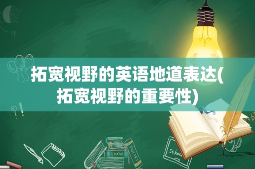 拓宽视野的英语地道表达(拓宽视野的重要性)