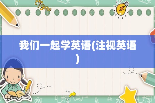 我们一起学英语(注视英语)