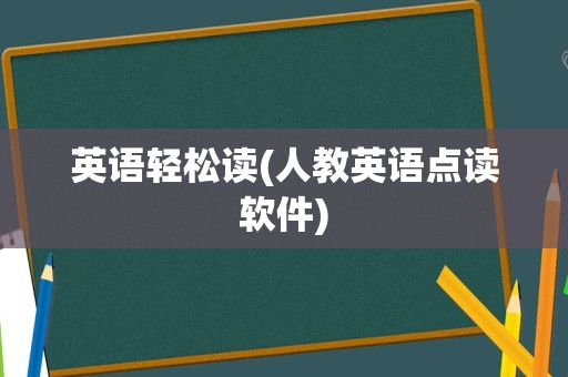 英语轻松读(人教英语点读软件)
