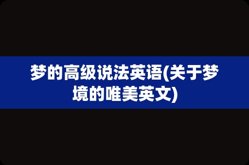 梦的高级说法英语(关于梦境的唯美英文)