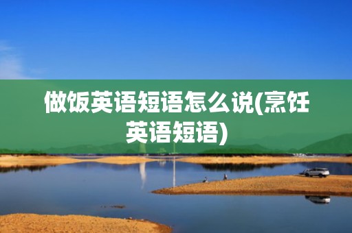 做饭英语短语怎么说(烹饪英语短语)