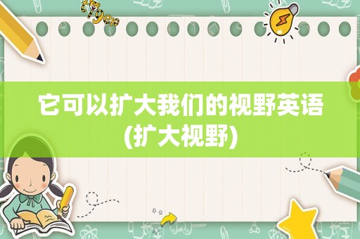 它可以扩大我们的视野英语(扩大视野)