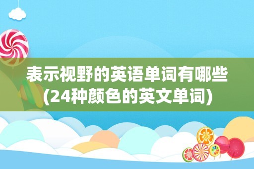 表示视野的英语单词有哪些(24种颜色的英文单词)