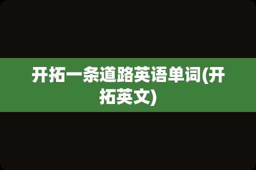 开拓一条道路英语单词(开拓英文)