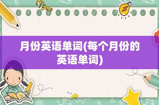 月份英语单词(每个月份的英语单词)