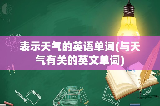 表示天气的英语单词(与天气有关的英文单词)