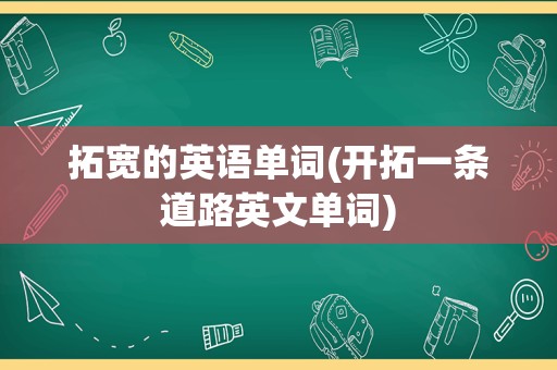 拓宽的英语单词(开拓一条道路英文单词)