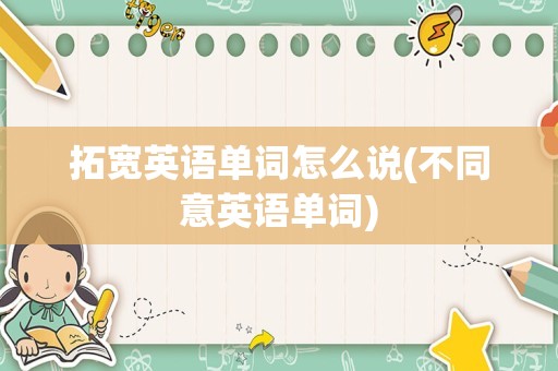 拓宽英语单词怎么说(不同意英语单词)