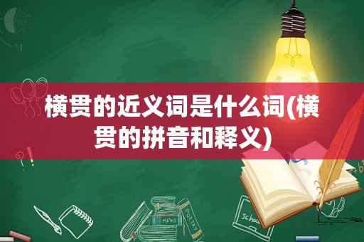 横贯的近义词是什么词(横贯的拼音和释义)