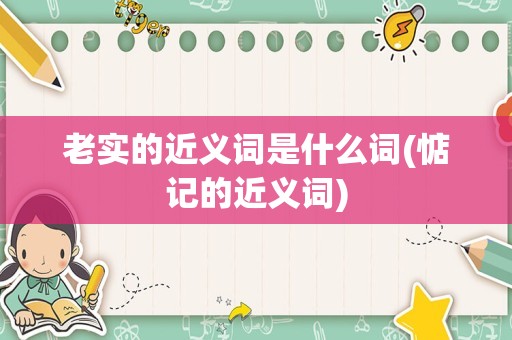 老实的近义词是什么词(惦记的近义词)