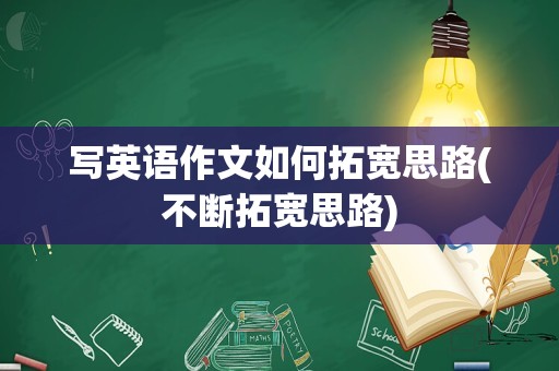 写英语作文如何拓宽思路(不断拓宽思路)