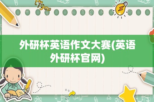 外研杯英语作文大赛(英语外研杯官网)
