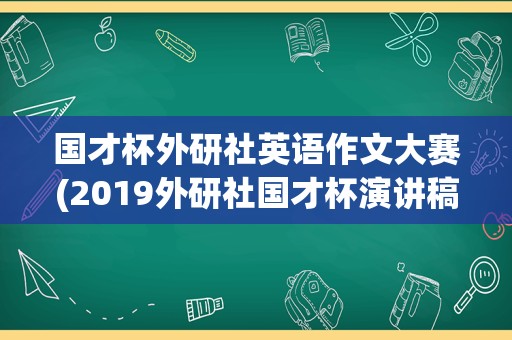 国才杯外研社英语作文大赛(2019外研社国才杯演讲稿范文)