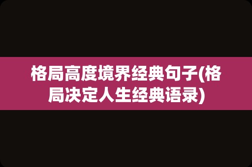格局高度境界经典句子(格局决定人生经典语录)