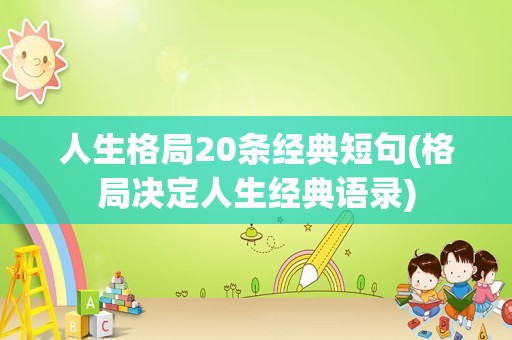 人生格局20条经典短句(格局决定人生经典语录)