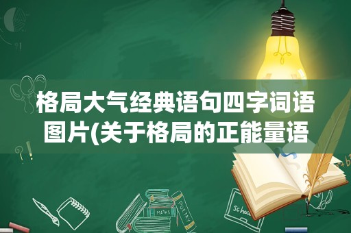 格局大气经典语句四字词语图片(关于格局的正能量语句)