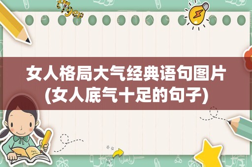 女人格局大气经典语句图片(女人底气十足的句子)