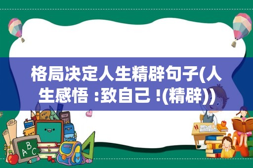 格局决定人生精辟句子(人生感悟 :致自己 !(精辟))
