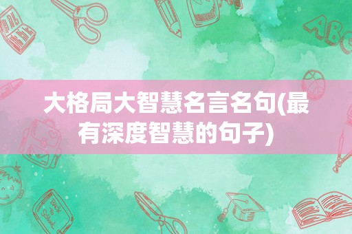 大格局大智慧名言名句(最有深度智慧的句子)