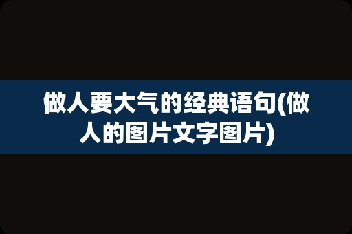 做人要大气的经典语句(做人的图片文字图片)