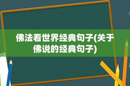佛法看世界经典句子(关于佛说的经典句子)