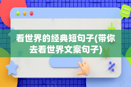 看世界的经典短句子(带你去看世界文案句子)