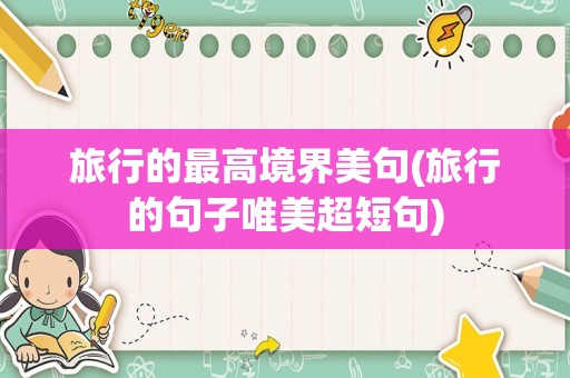 旅行的最高境界美句(旅行的句子唯美超短句)