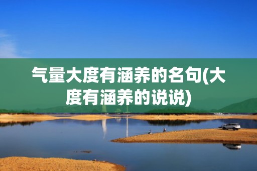 气量大度有涵养的名句(大度有涵养的说说)