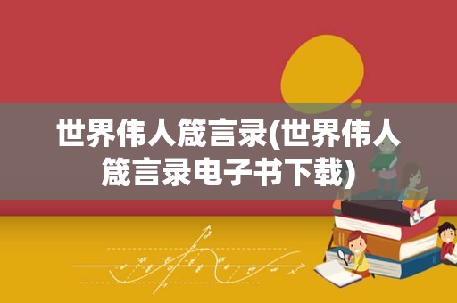 世界伟人箴言录(世界伟人箴言录电子书下载)