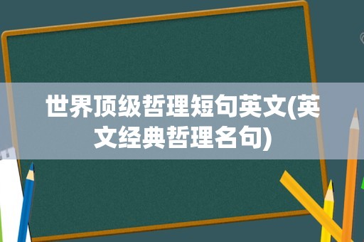 世界顶级哲理短句英文(英文经典哲理名句)