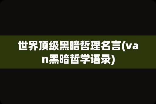 世界顶级黑暗哲理名言(van黑暗哲学语录)