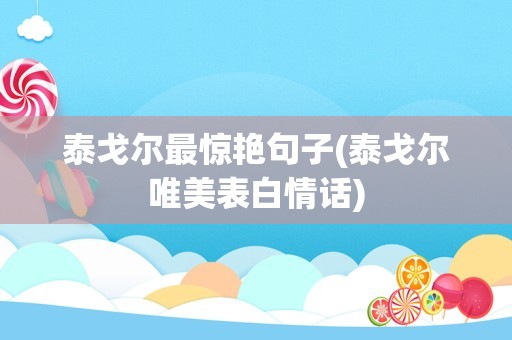 泰戈尔最惊艳句子(泰戈尔唯美表白情话)