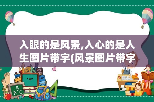 入眼的是风景,入心的是人生图片带字(风景图片带字)