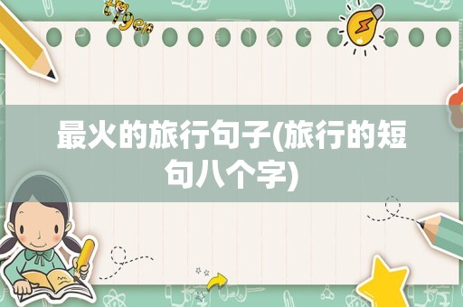 最火的旅行句子(旅行的短句八个字)